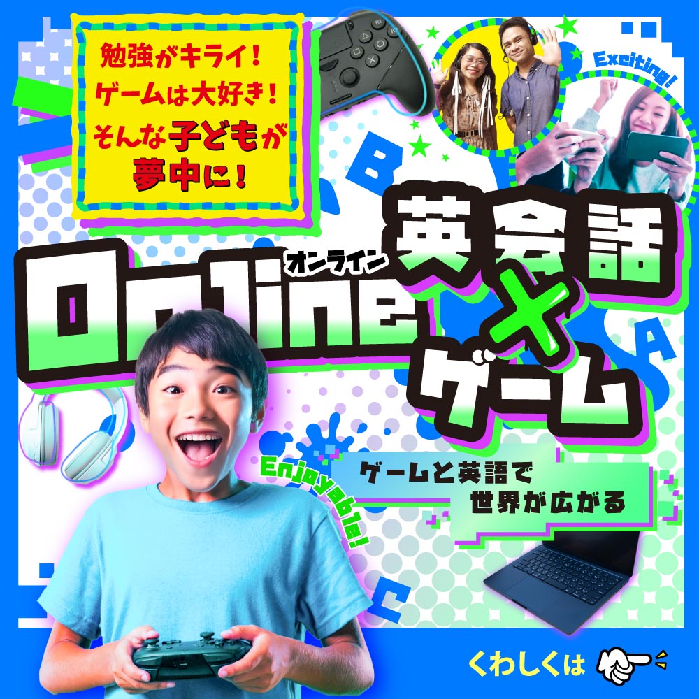 注目のOnline 英会話 X ゲームコース