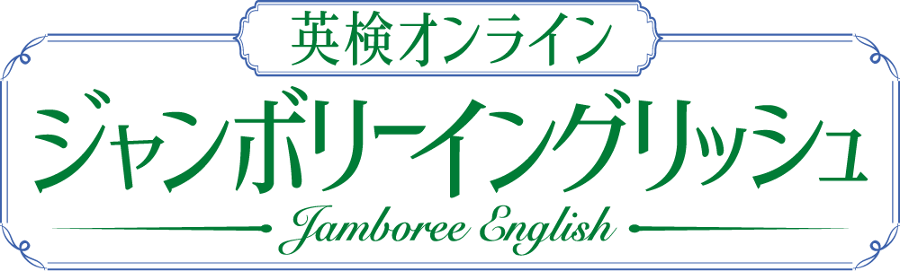 英検オンライン ジャンボリーイングリッシュ