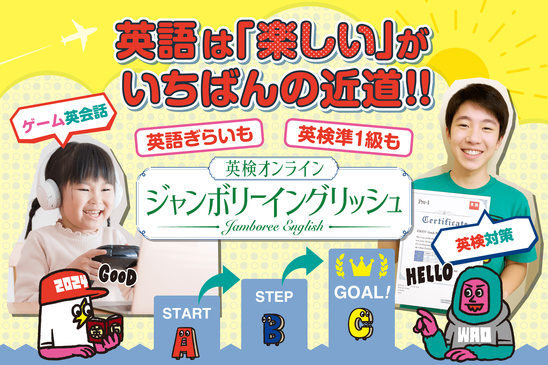 英語は「楽しい」がいちばんの近道！英語ぎらいも、英検準1級も、ジャンボリーイングリッシュから