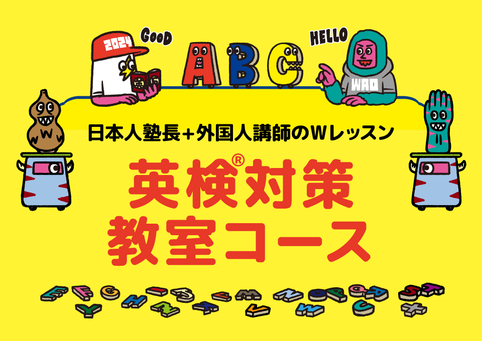 英検®対策教室コース