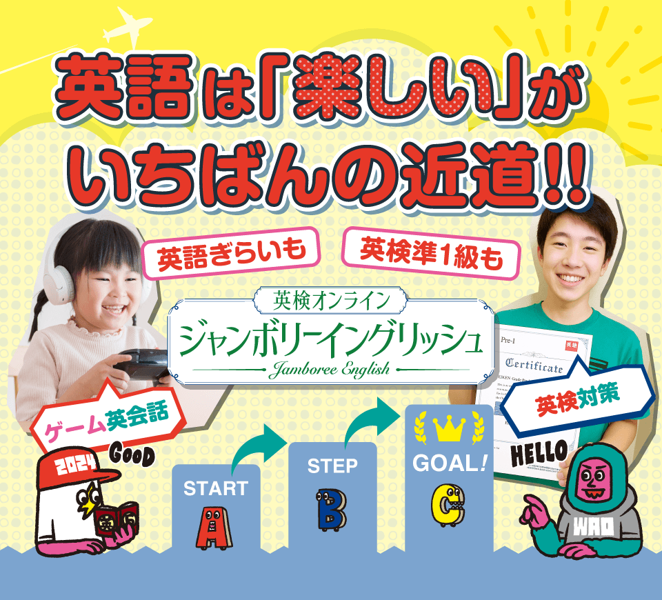 英語は「楽しい」がいちばんの近道！英語ぎらいも、英検準1級も、ジャンボリーイングリッシュから